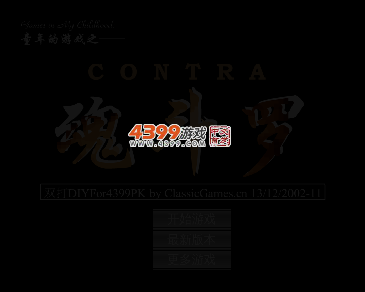 魂斗罗双打DIY完整版 截图 4/7