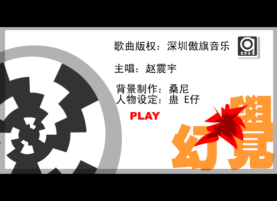幻觉（qqqqrreE仔） 截图 1/8