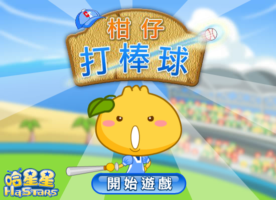 柑仔打棒球 截图 8/8