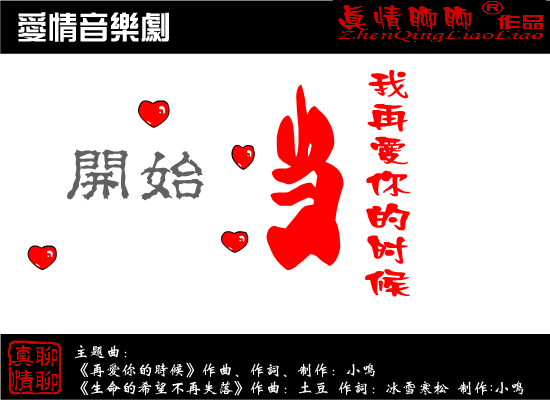 音乐剧：当我再爱你的时候（真情聊聊） 截图 1/8