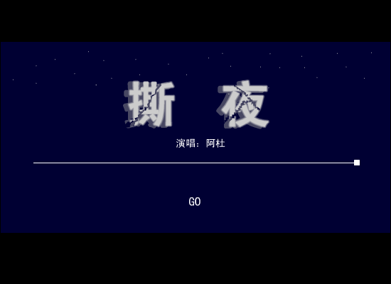撕夜（夏日麽麽茶） 截图 3/3