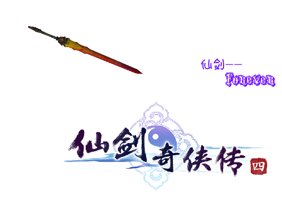最爱的仙剑（xiao`辣椒） 截图 7/8