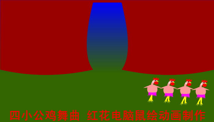 四小公鸡舞曲（草原上的红花） 截图 5/6