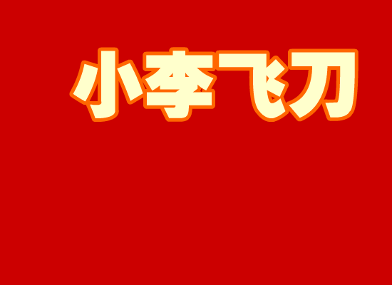 小李飞刀[雪村]（冰冰冰） 截图 7/8
