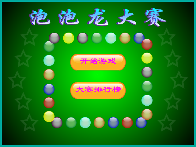 泡泡龙大赛 截图 6/8