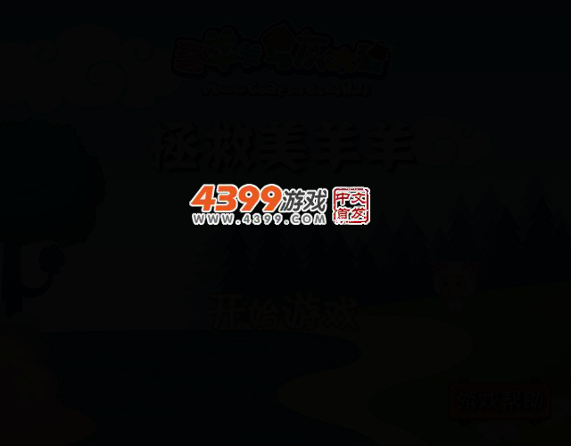 解救美羊羊 截图 2/5