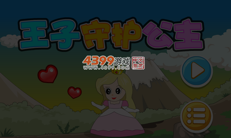 王子守护公主 截图 5/7