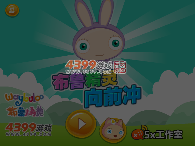布鲁精灵向前冲 截图 5/6