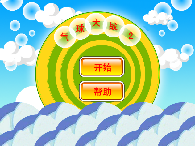 气球大战2 截图 6/8
