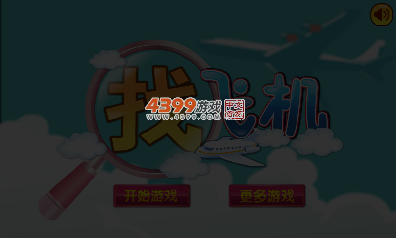 找飞机 截图 4/5