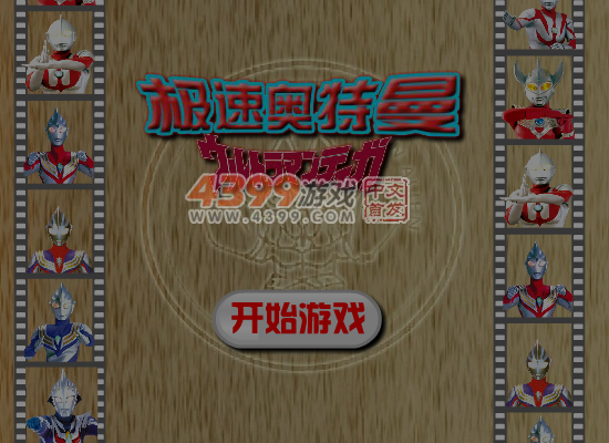 极速奥特曼 截图 1/8