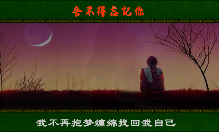 舍不得忘记你（白雪情思） 截图 5/8