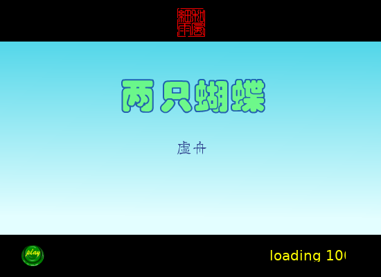 两只蝴蝶（虚舟） 截图 3/3