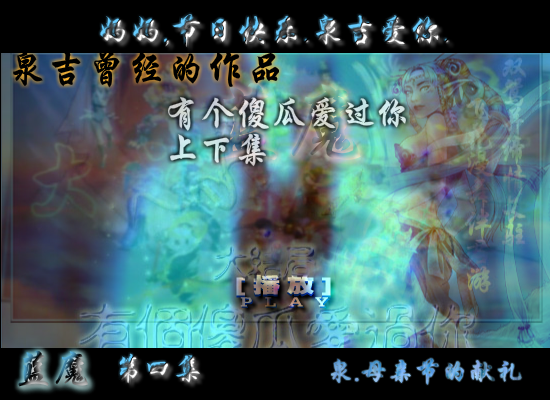 蓝魔，母亲节的献礼第四集（shangquanji153） 截图 3/8