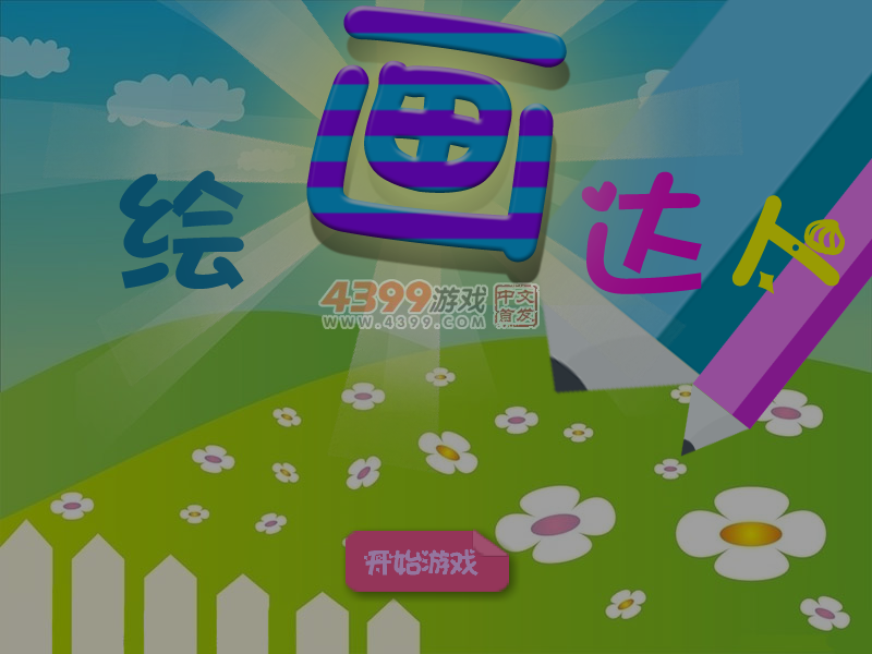 绘画达人 截图 2/8