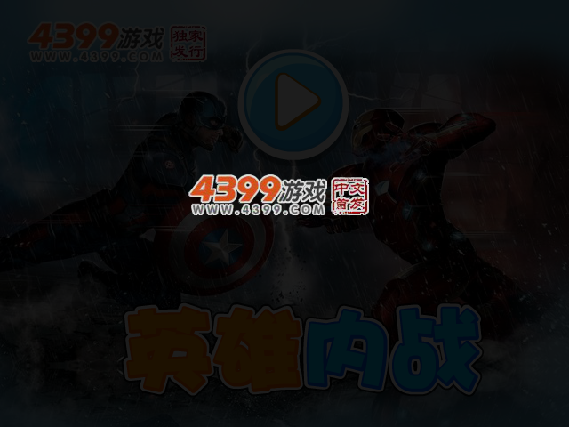 英雄内战无敌版 截图 3/4