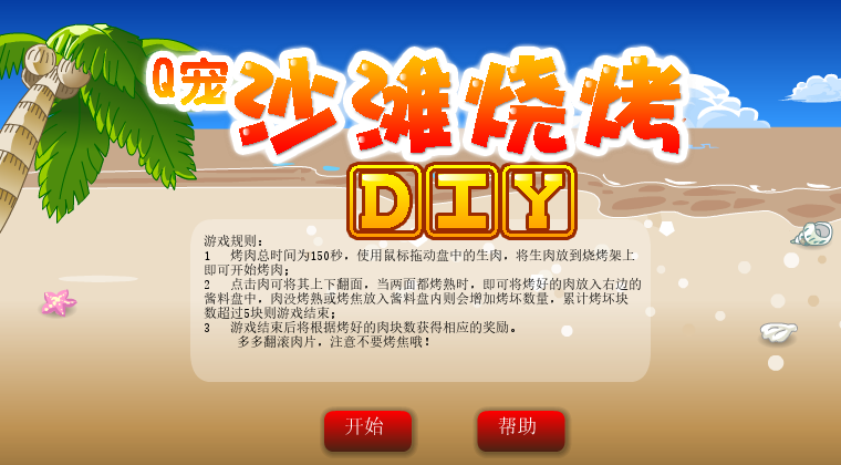 沙滩烧烤 截图 4/8