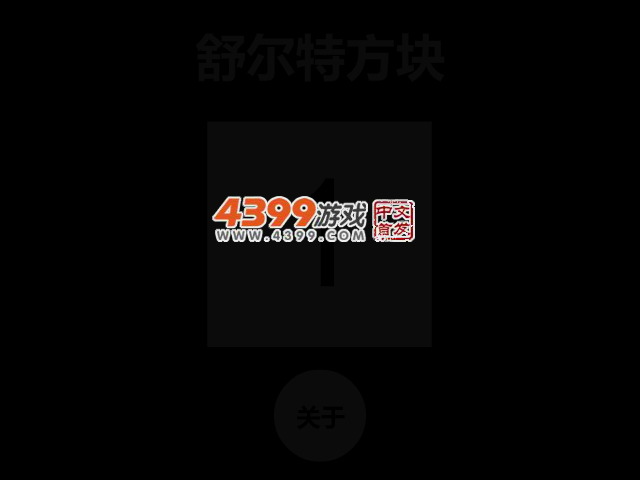 舒尔特方块 截图 2/4