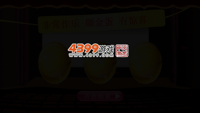 非常砸蛋 截图 3/4