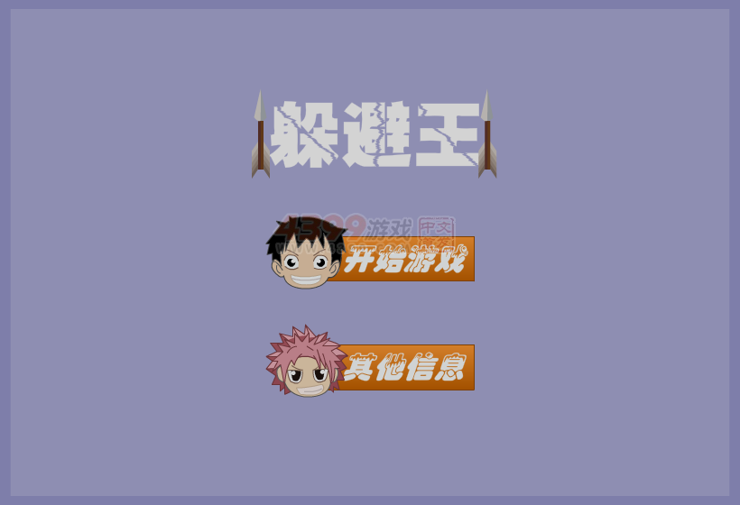 躲避王 截图 8/8