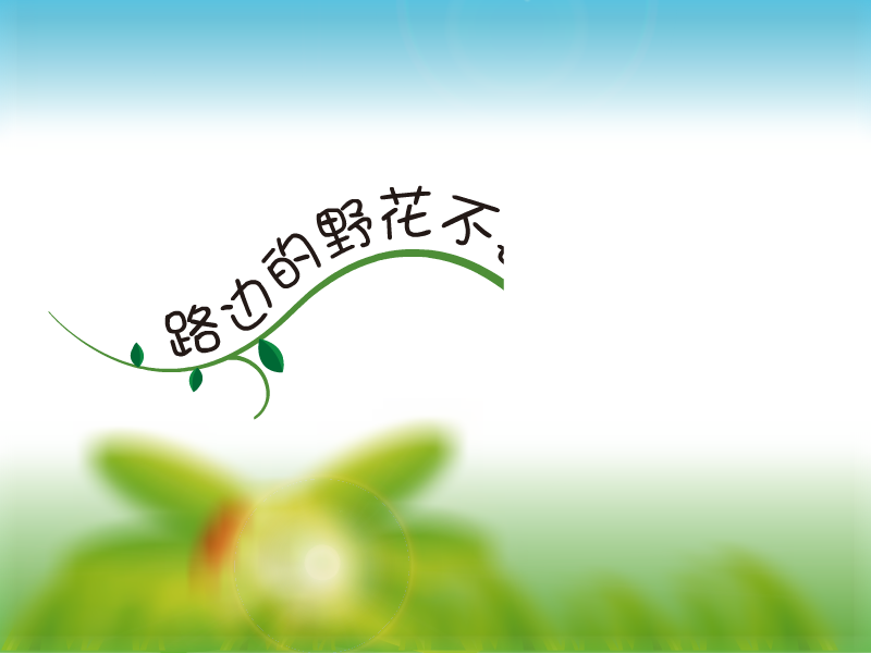 路边的野花不要踩（吴茗刚） 截图 5/8