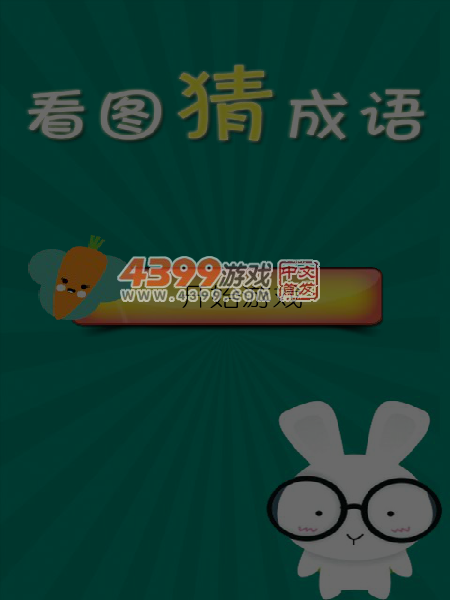 看图猜成语 截图 7/8