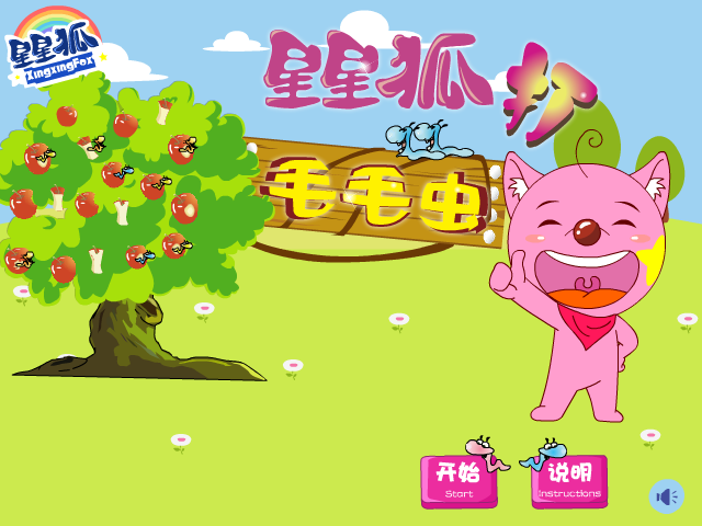 星星狐打毛毛虫 截图 5/8