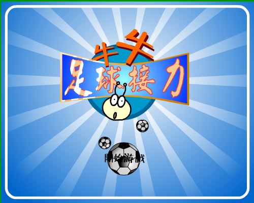 牛牛足球接力（牛牛游戏） 截图 8/8