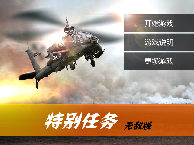 特别行动无敌版 截图 3/8