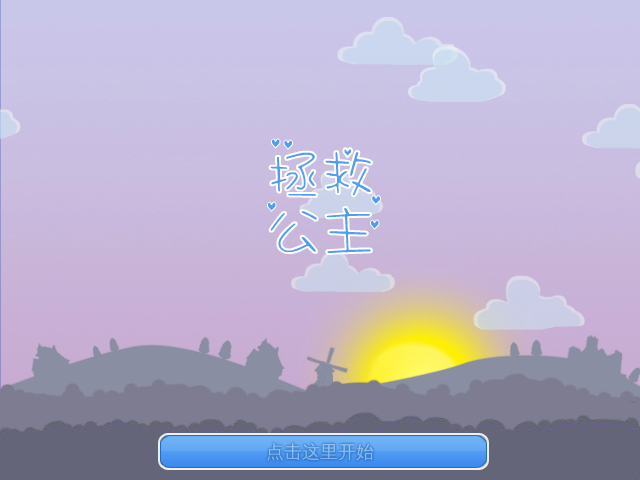快去救公主吧中文版 截图 7/8