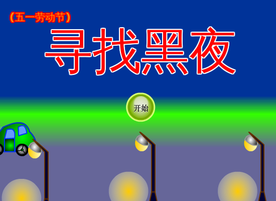寻找黑夜中文版 截图 8/8
