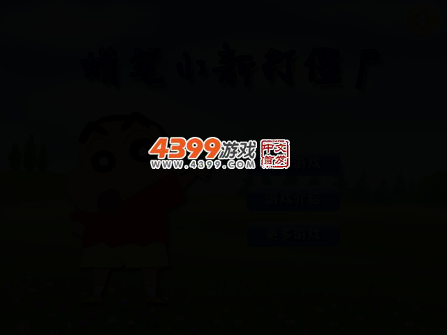 蜡笔小新打僵尸 截图 2/6