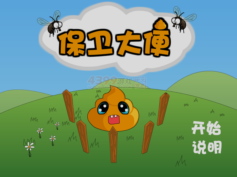 保卫大便 截图 7/8