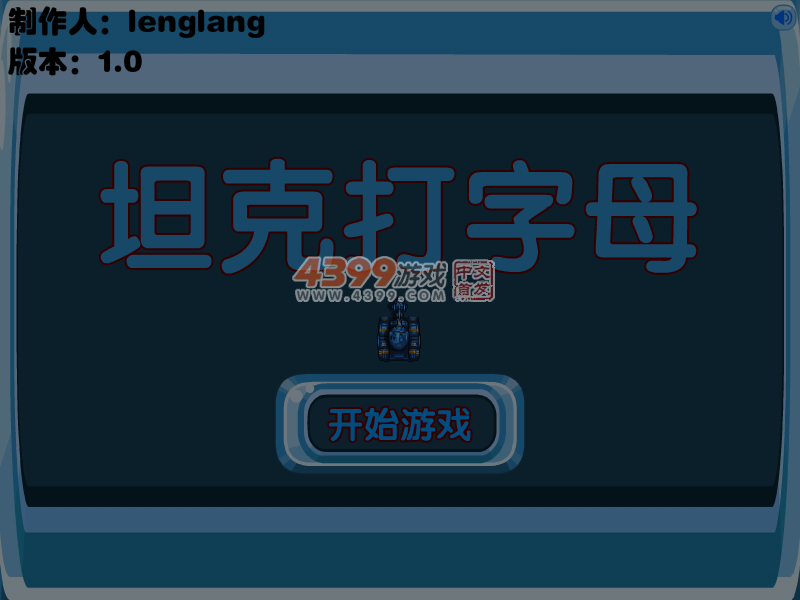 坦克打字母 截图 2/8