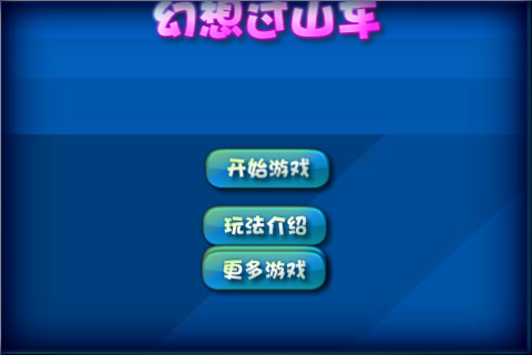 新幻想过山车 截图 2/8