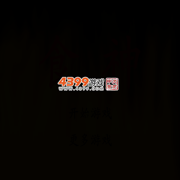 超级食神 截图 3/6