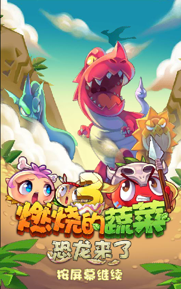 燃烧的蔬菜3积分版 截图 3/8