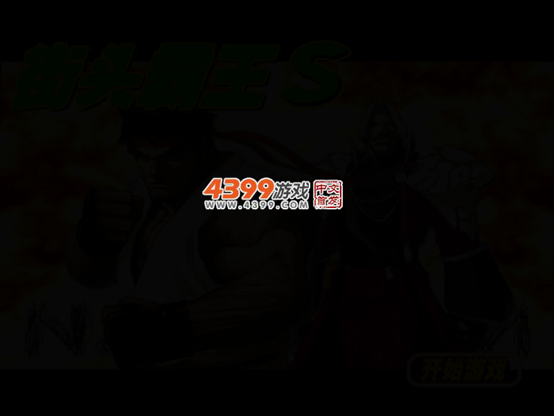 街头霸王S 截图 2/4