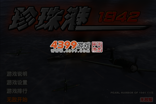 防卫珍珠港无敌版 截图 5/7