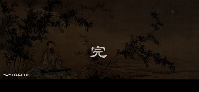 山居秋暝（bob315.com） 截图 2/4