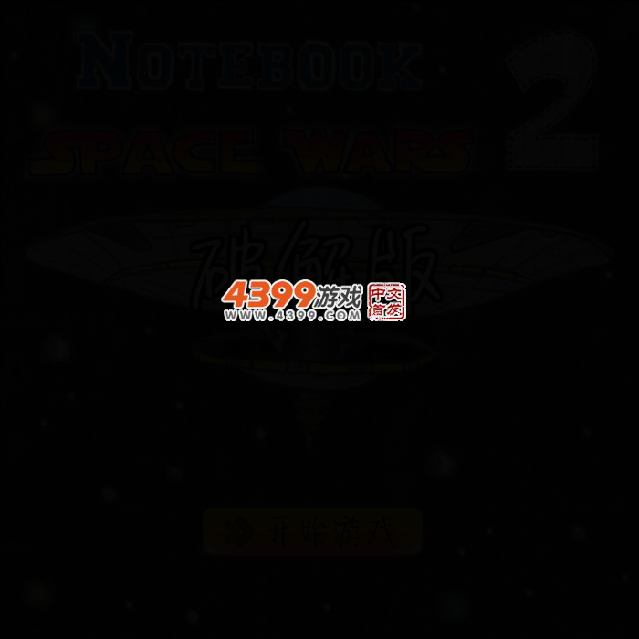 涂鸦战斗机2无敌版 截图 2/6