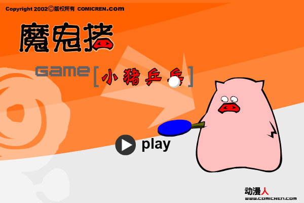 猪猪乒乒球（动漫人） 截图 3/8