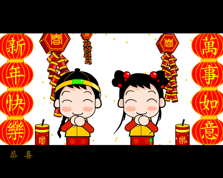 恭僖禧发财财（彼岸天） 截图 7/8