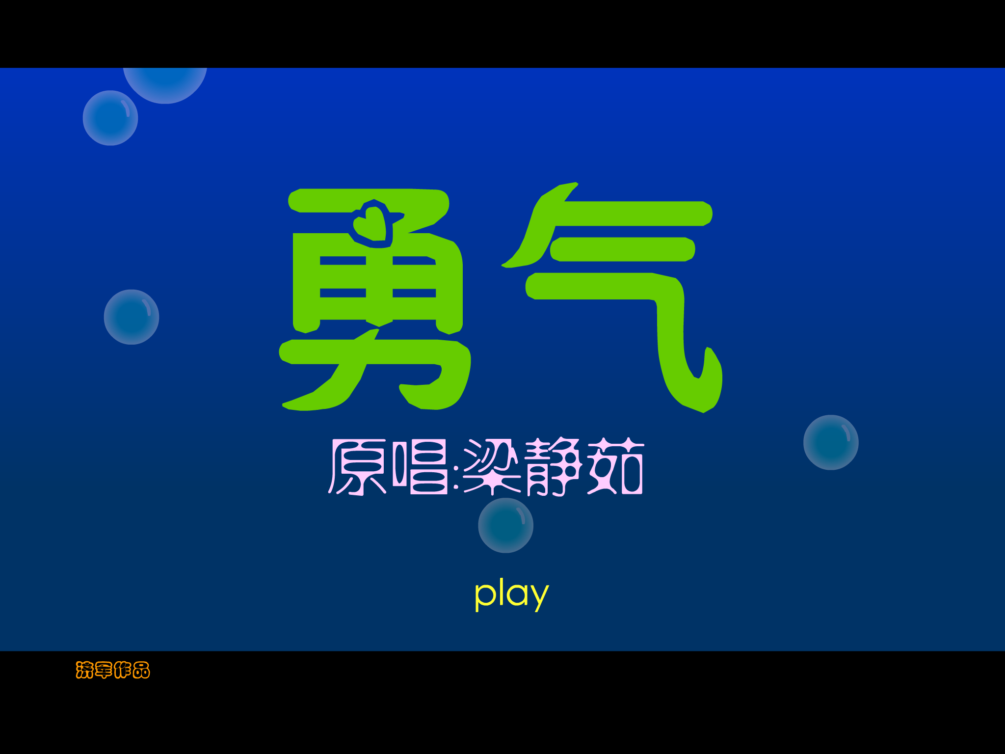 梁静茹 勇气（张济军） 截图 6/8