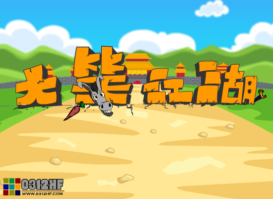 大笑江湖 截图 2/8
