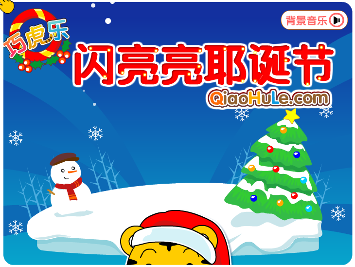 闪亮亮耶圣诞节 截图 3/8