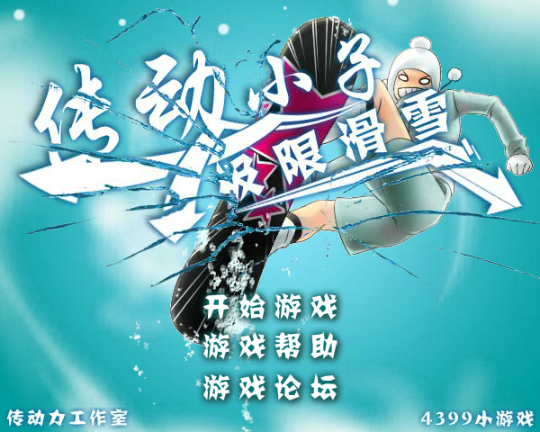 传动小子极限滑雪 截图 1/8