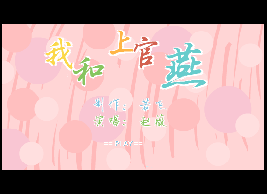 赵薇 我和上官燕 截图 1