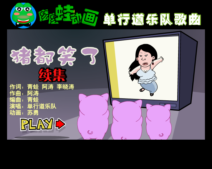 猪都笑了 续集（suyong0） 截图 1/8