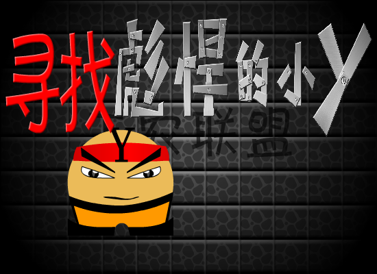 工农联盟之寻找彪悍的小Y（工农联盟） 截图 5/8